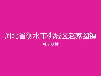 河北省衡水市桃城区赵家圈镇
