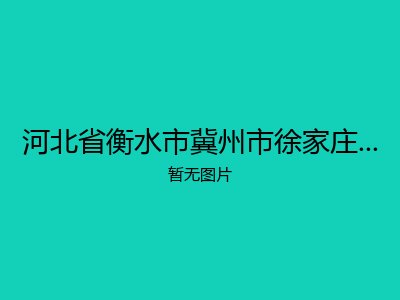 河北省衡水市冀州市徐家庄乡敬老院