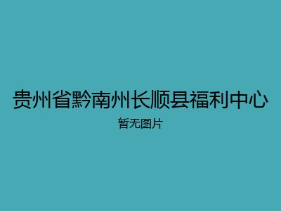 贵州省黔南州长顺县福利中心