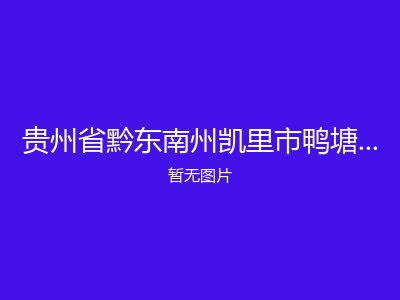 贵州省黔东南州凯里市鸭塘镇敬老院