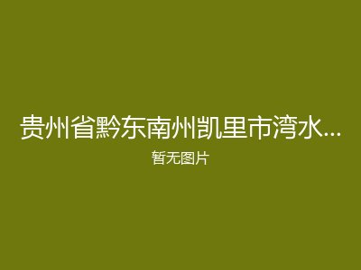 贵州省黔东南州凯里市湾水镇敬老院