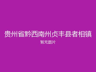 贵州省黔西南州贞丰县者相镇