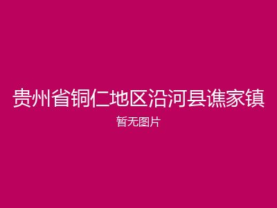 贵州省铜仁地区沿河县谯家镇