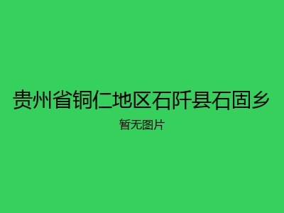 贵州省铜仁地区石阡县石固乡