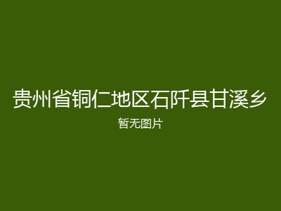 贵州省铜仁地区石阡县甘溪乡