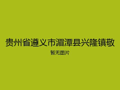 贵州省遵义市湄潭县兴隆镇敬