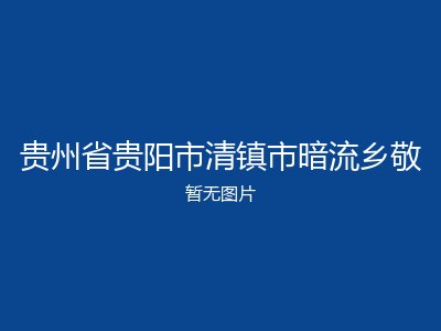 贵州省贵阳市清镇市暗流乡敬