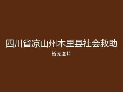 四川省凉山州木里县社会救助