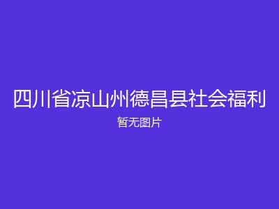 四川省凉山州德昌县社会福利