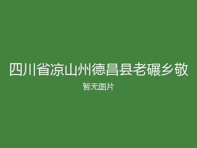 四川省凉山州德昌县老碾乡敬