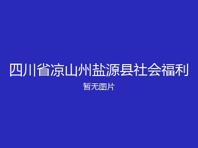 四川省凉山州盐源县社会福利