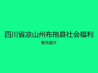 四川省凉山州布拖县社会福利