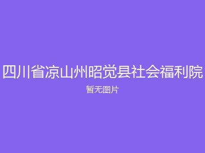 四川省凉山州昭觉县社会福利院