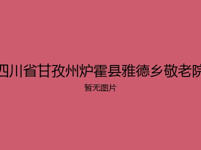 四川省甘孜州炉霍县雅德乡敬老院