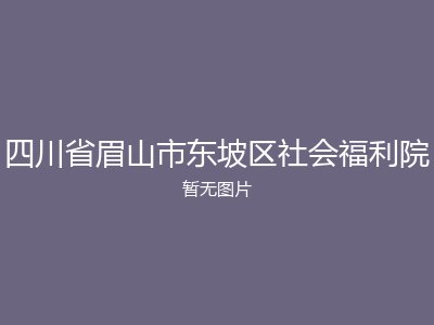 四川省眉山市东坡区社会福利院