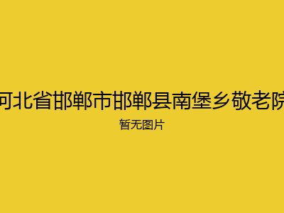 河北省邯郸市邯郸县南堡乡敬老院