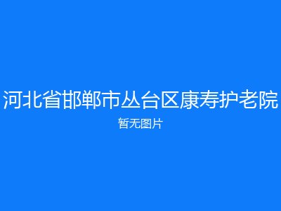 河北省邯郸市丛台区康寿护老院