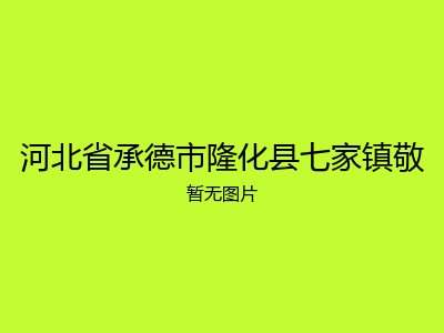 河北省承德市隆化县七家镇敬