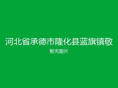 河北省承德市隆化县蓝旗镇敬