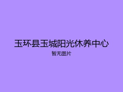 玉环县玉城阳光休养中心