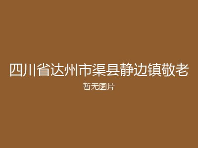 四川省达州市渠县静边镇敬老