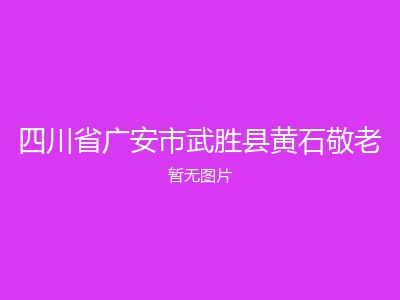 四川省广安市武胜县黄石敬老