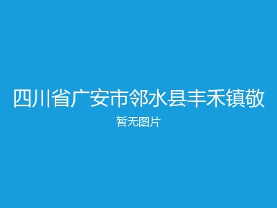 四川省广安市邻水县丰禾镇敬