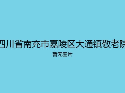 四川省南充市嘉陵区大通镇敬老院