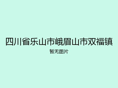 四川省乐山市峨眉山市双福镇