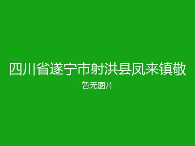 四川省遂宁市射洪县凤来镇敬