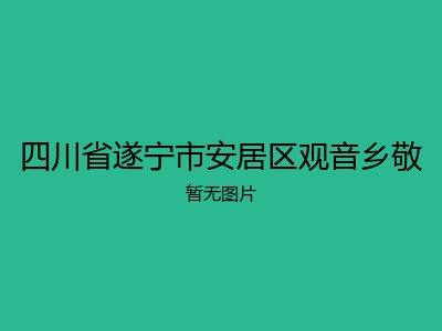 四川省遂宁市安居区观音乡敬