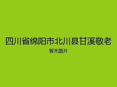 四川省绵阳市北川县甘溪敬老