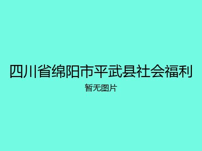 四川省绵阳市平武县社会福利