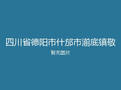 四川省德阳市什邡市湔底镇敬