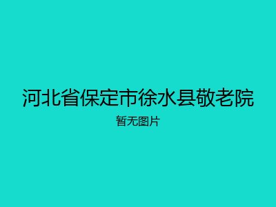 河北省保定市徐水县敬老院
