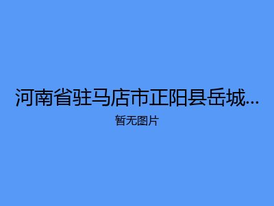 河南省驻马店市正阳县岳城乡敬老院