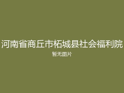 河南省商丘市柘城县社会福利院