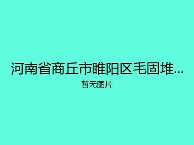 河南省商丘市睢阳区毛固堆乡敬老院