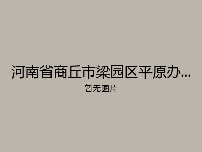 河南省商丘市梁园区平原办事处敬老院