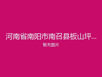 河南省南阳市南召县板山坪镇敬老院