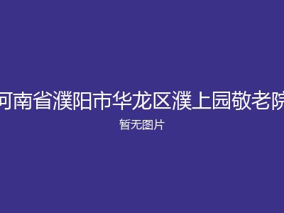 河南省濮阳市华龙区濮上园敬老院