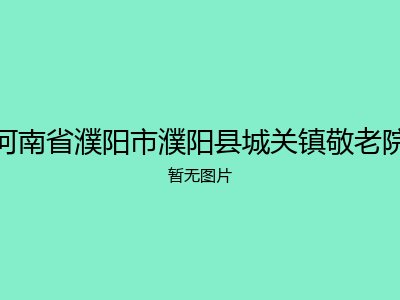 河南省濮阳市濮阳县城关镇敬老院