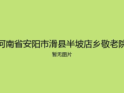 河南省安阳市滑县半坡店乡敬老院