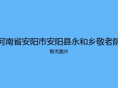 河南省安阳市安阳县永和乡敬老院