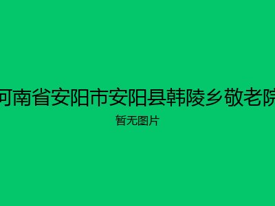河南省安阳市安阳县韩陵乡敬老院