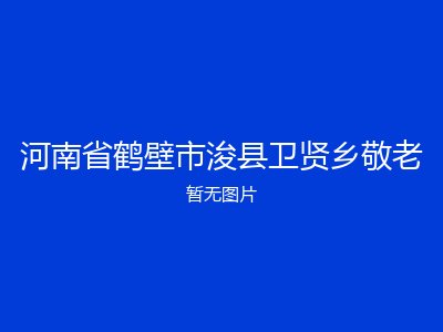 河南省鹤壁市浚县卫贤乡敬老
