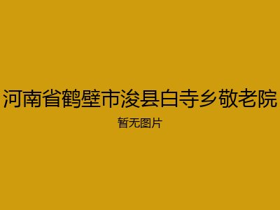 河南省鹤壁市浚县白寺乡敬老院
