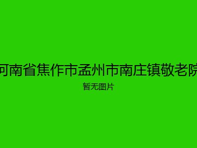 河南省焦作市孟州市南庄镇敬老院