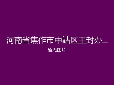 河南省焦作市中站区王封办事处金秋托老院