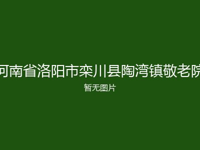 河南省洛阳市栾川县陶湾镇敬老院